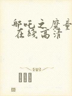 哪吒之魔童降世 在线高清封面