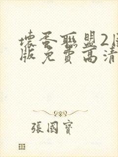 坏蛋联盟2国语版免费高清