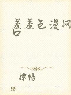 羞羞色漫网站入口