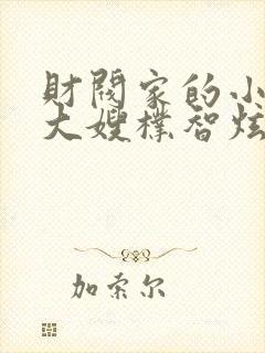 财阀家的小儿子大嫂朴智炫