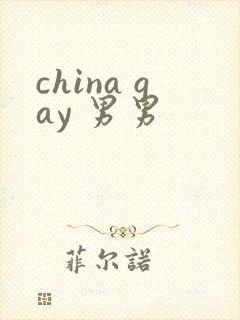 china gay 男男