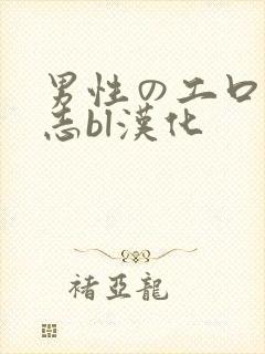 男性の工口同人志bl汉化