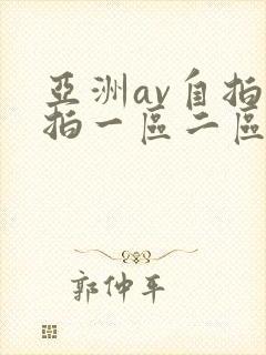 亚洲av自拍偷拍一区二区