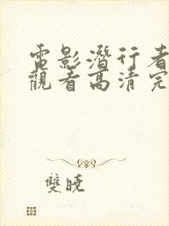 电影潜行者在线观看高清完整版