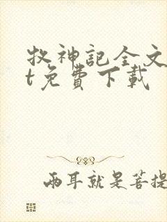 牧神记全文txt免费下载