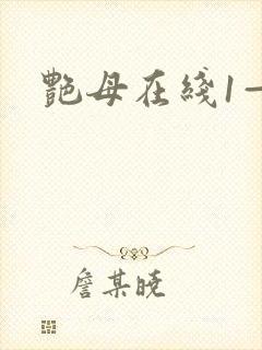 艳母在线1—6
