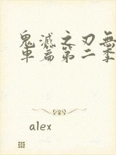 鬼灭之刃无限列车篇第二季