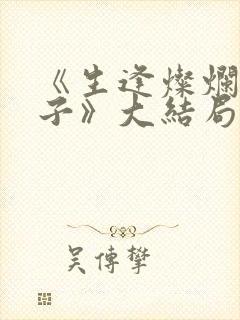 《生逢灿烂的日子》大结局