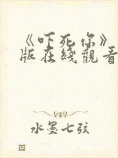 《吓死你》国语版在线观看免费