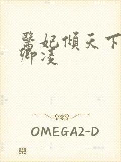 医妃倾天下 元卿凌