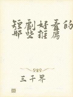 短剧好看的剧有哪些推荐