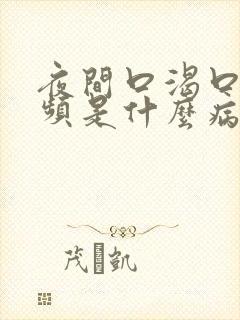 夜间口渴口干尿频是什么病的症状