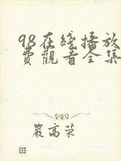 98在线播放免费观看全集电视剧