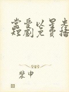 当爱以星光为牢短剧免费播放