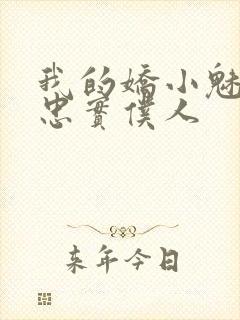 我的娇小魅魔的忠实仆人封面