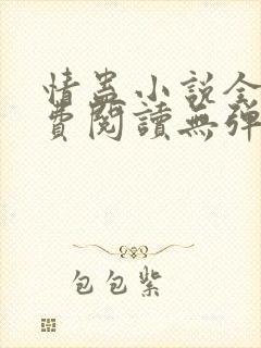 情蛊小说全文免费阅读无弹窗
