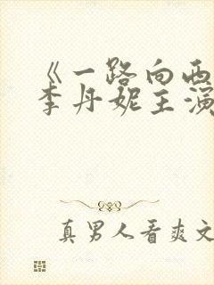 《一路向西》王李丹妮主演电影