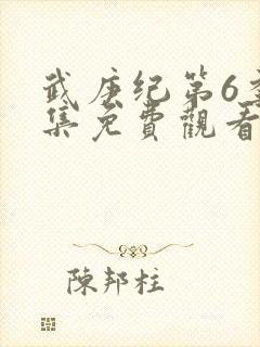 武庚纪第6季全集免费观看