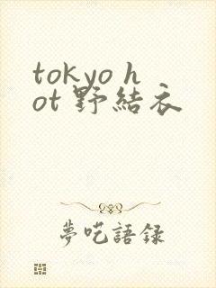 tokyo hot 野结衣