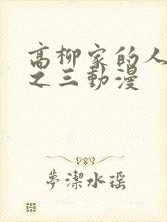 高柳家的人们其之三动漫