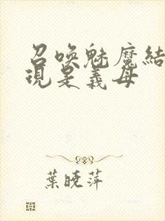 召唤魅魔结果发现是义母