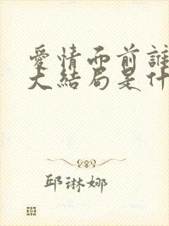 爱情面前谁怕谁大结局是什么