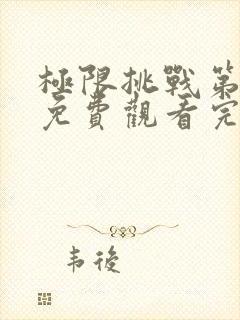 极限挑战第6季免费观看完整版