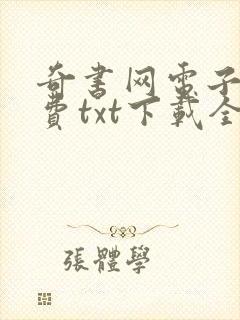 奇书网电子书免费txt下载全集