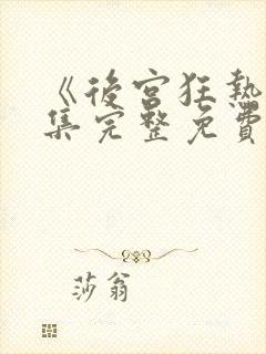 《后宫狂热》全集完整免费观看动漫