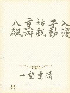 八重神子入夜狂飙游戏动漫