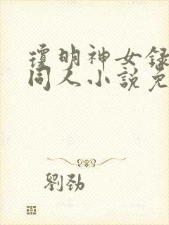 琼明神女录黑暗同人小说免费阅读