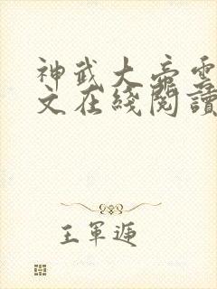 神武大帝云尘全文在线阅读封面