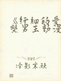 《纤细的爱情》双男主动漫