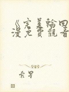 《完美轮回》动漫免费观看