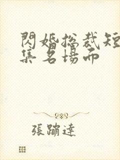 闪婚总裁短剧全集名场面