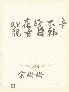 av在线不卡的观看日韩