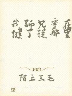 我师兄实在太稳健了从哪里看