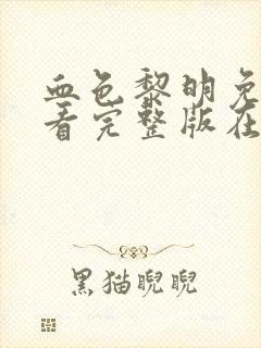 血色黎明免费观看完整版在线全集