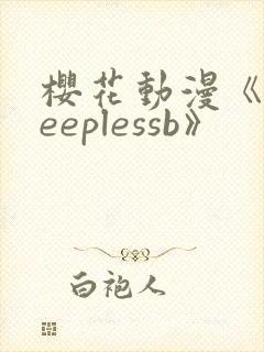 樱花动漫《sleeplessb》封面