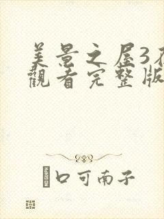 美景之屋3在线观看完整版电影封面