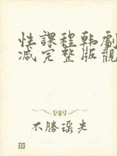 性课程韩剧未删减完整版观看