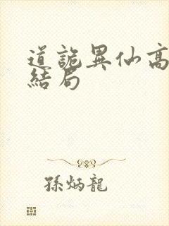 道诡异仙高志坚结局