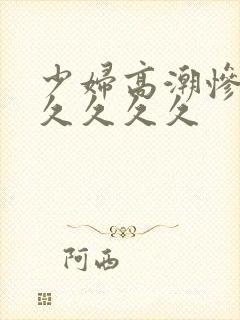 少妇高潮惨叫久久久久久封面