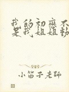 我的初恋不可能是我姐姐动漫在线