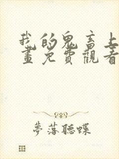 我的鬼畜上司漫画免费观看