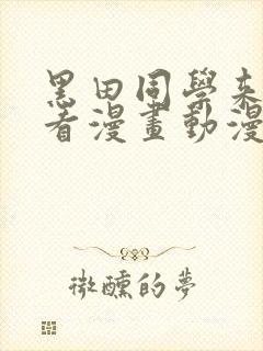 黑田同学来我家看漫画动漫第一集免费播放封面