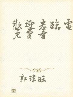 欢迎光临电视剧免费看封面