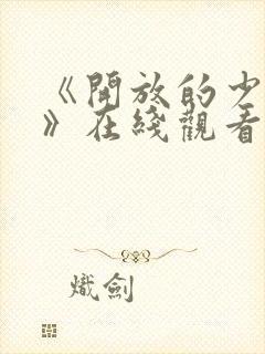 《开放的少女2》在线观看动漫