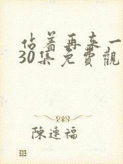 站着再来一次第30集免费观看封面