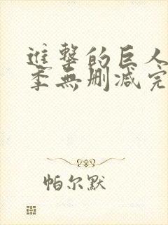 进击的巨人第一季无删减完整在线